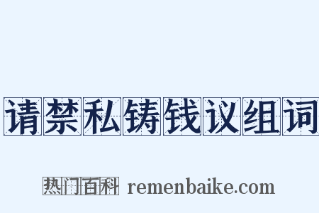 请禁私铸钱议组词是什么意思的图片